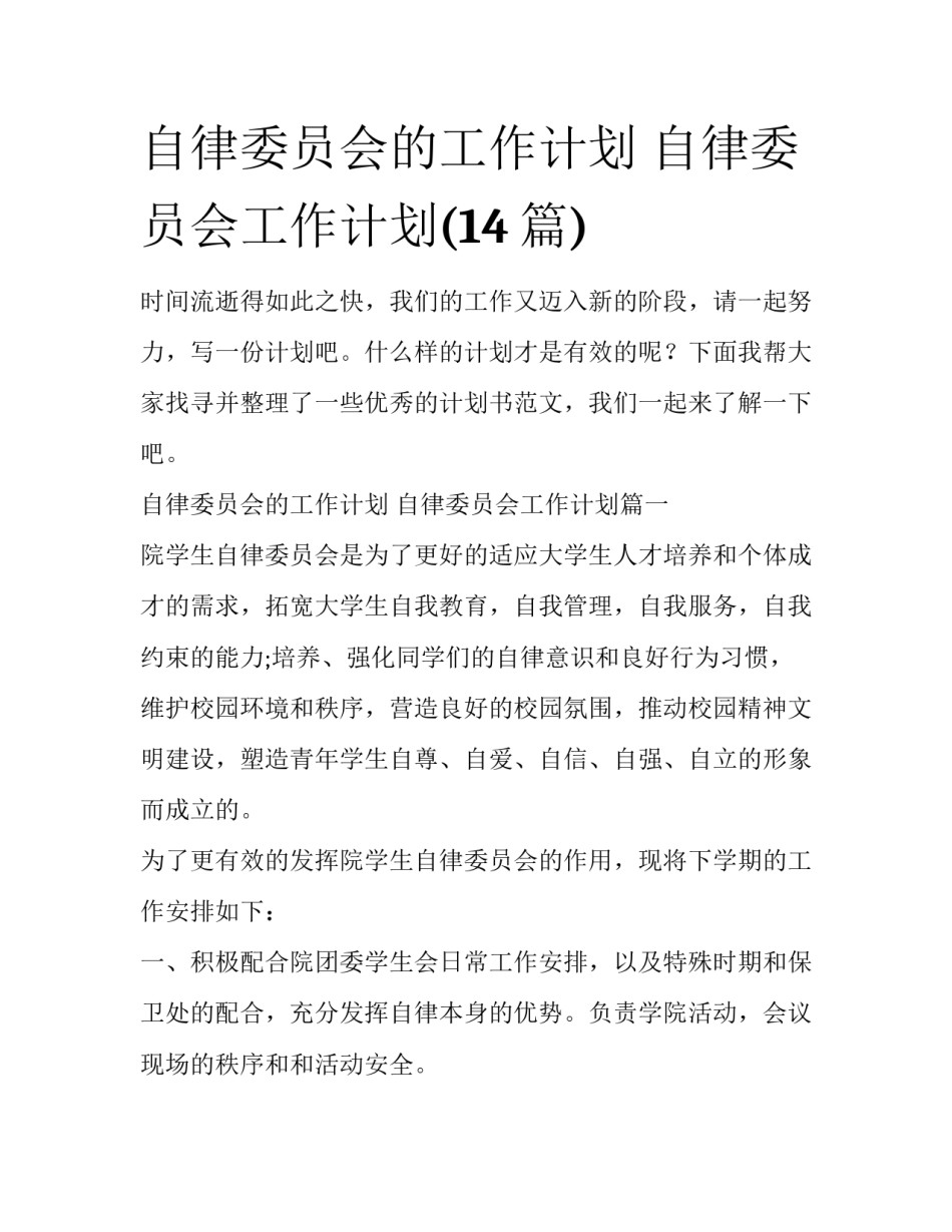 自律委员会的工作计划 自律委员会工作计划(14篇)_第1页