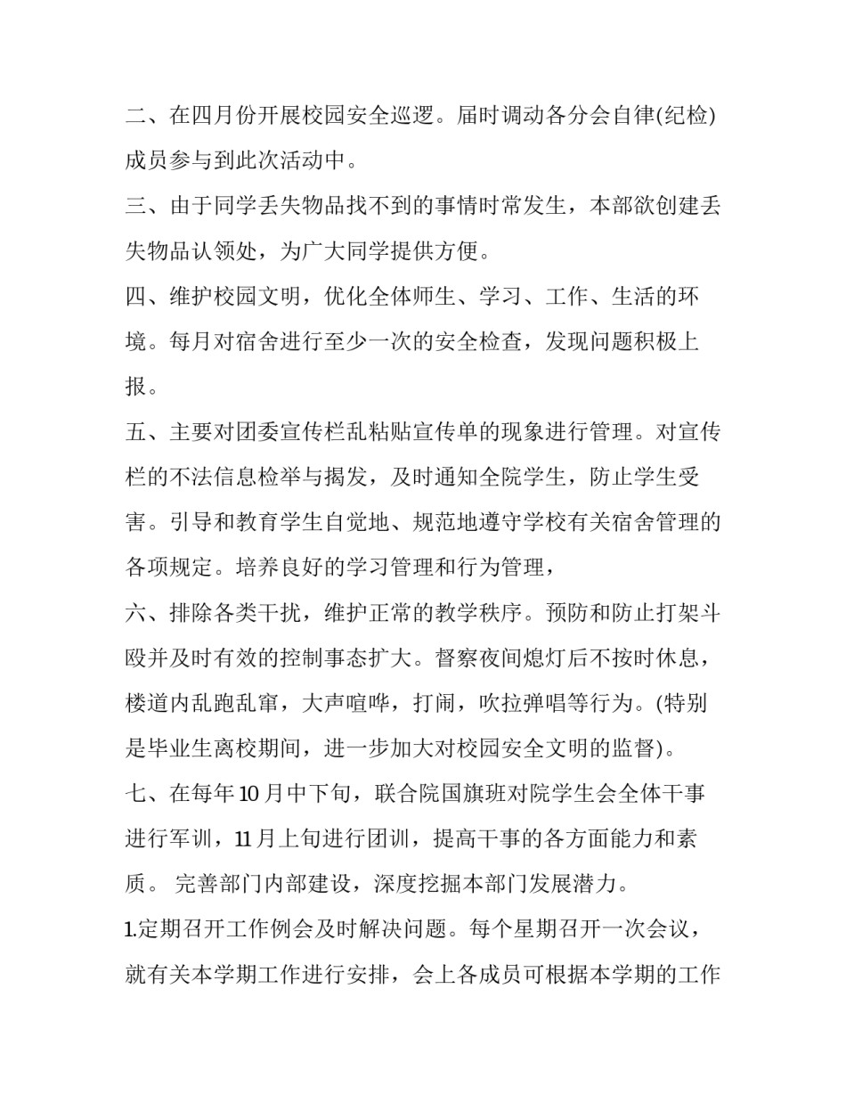 自律委员会的工作计划 自律委员会工作计划(14篇)_第2页