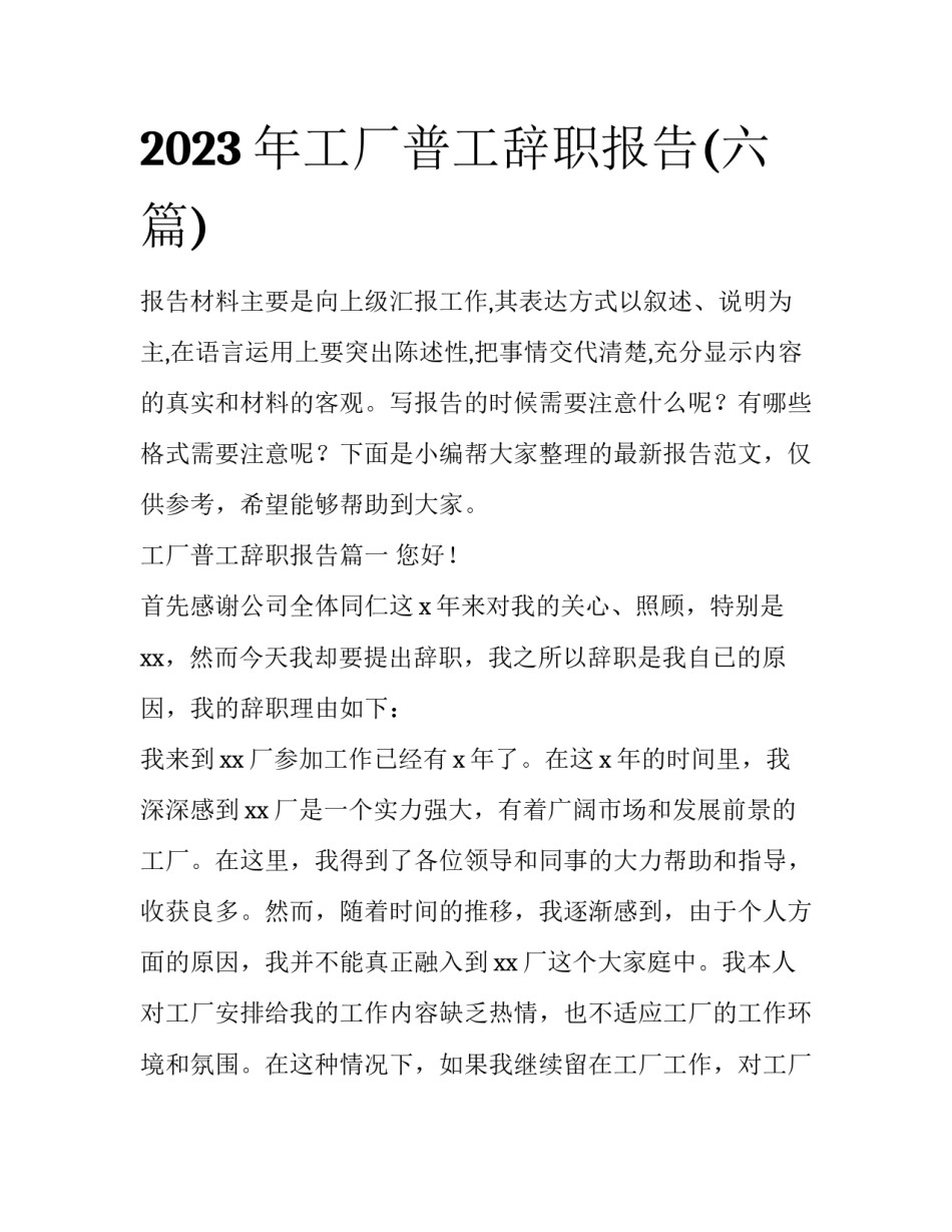 2023年工厂普工辞职报告(六篇)_第1页