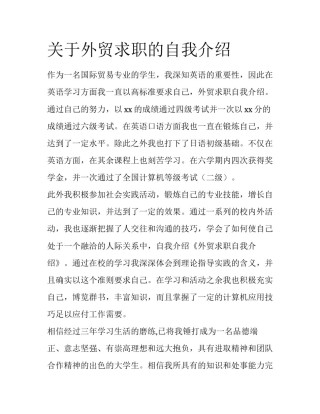 关于外贸求职的自我介绍