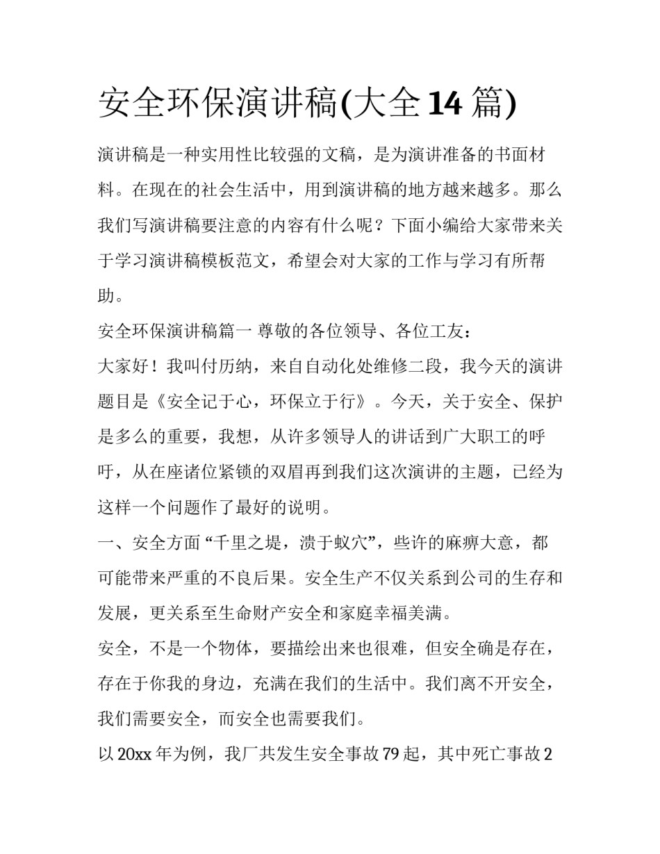 安全环保演讲稿(大全14篇)_第1页
