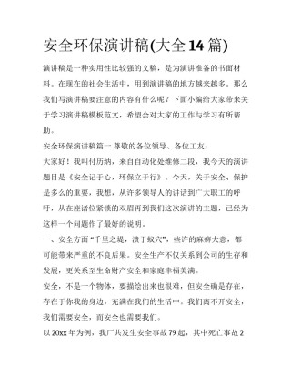 安全环保演讲稿(大全14篇)