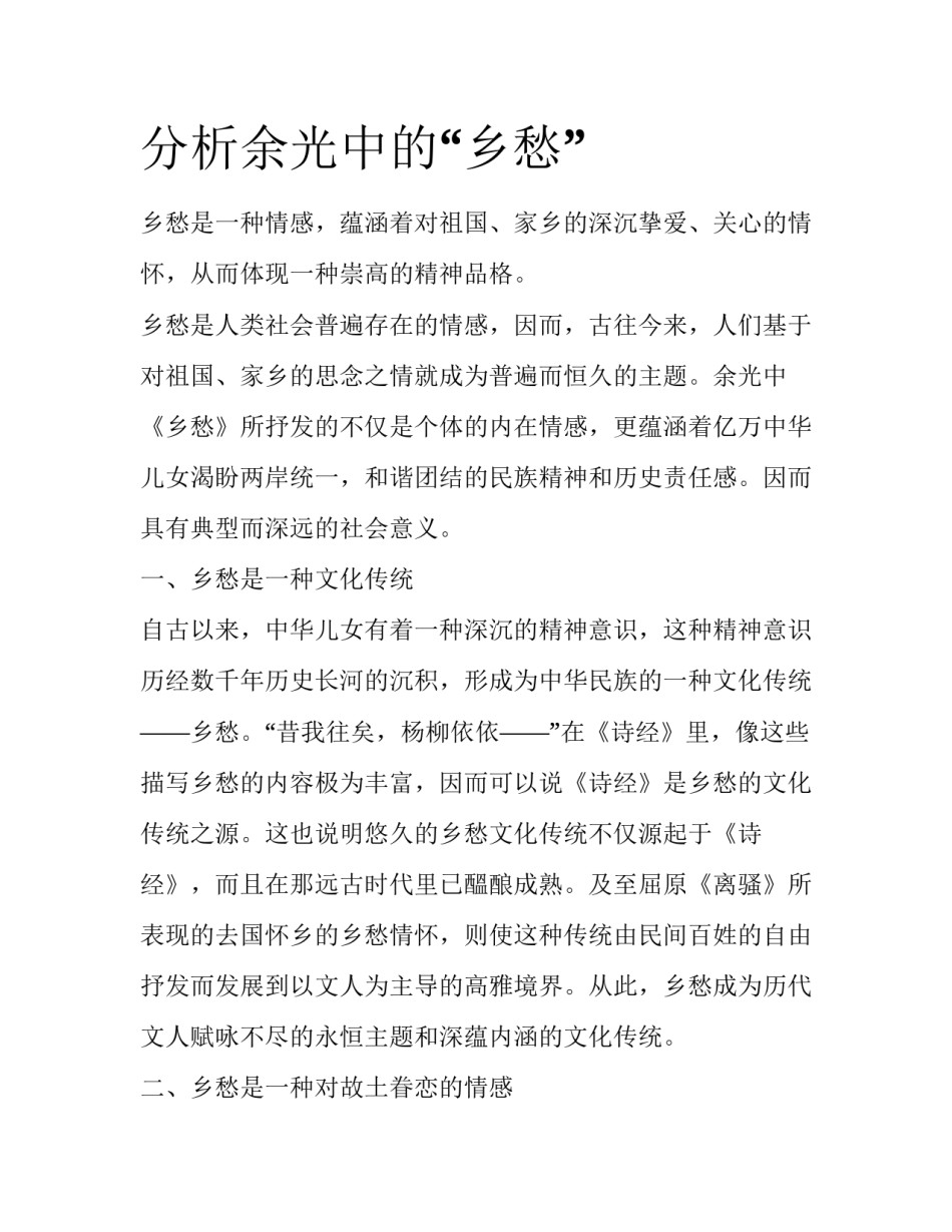 分析余光中的“乡愁”_第1页