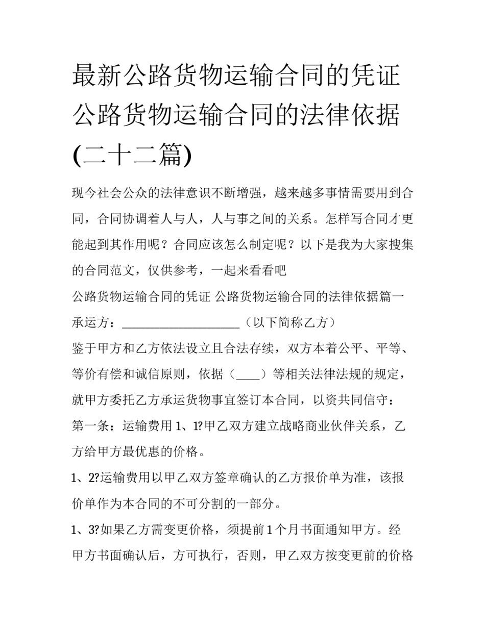 最新公路货物运输合同的凭证 公路货物运输合同的法律依据(二十二篇)_第1页