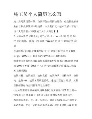 施工员个人简历怎么写