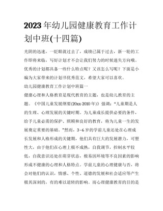 2023年幼儿园健康教育工作计划中班(十四篇)