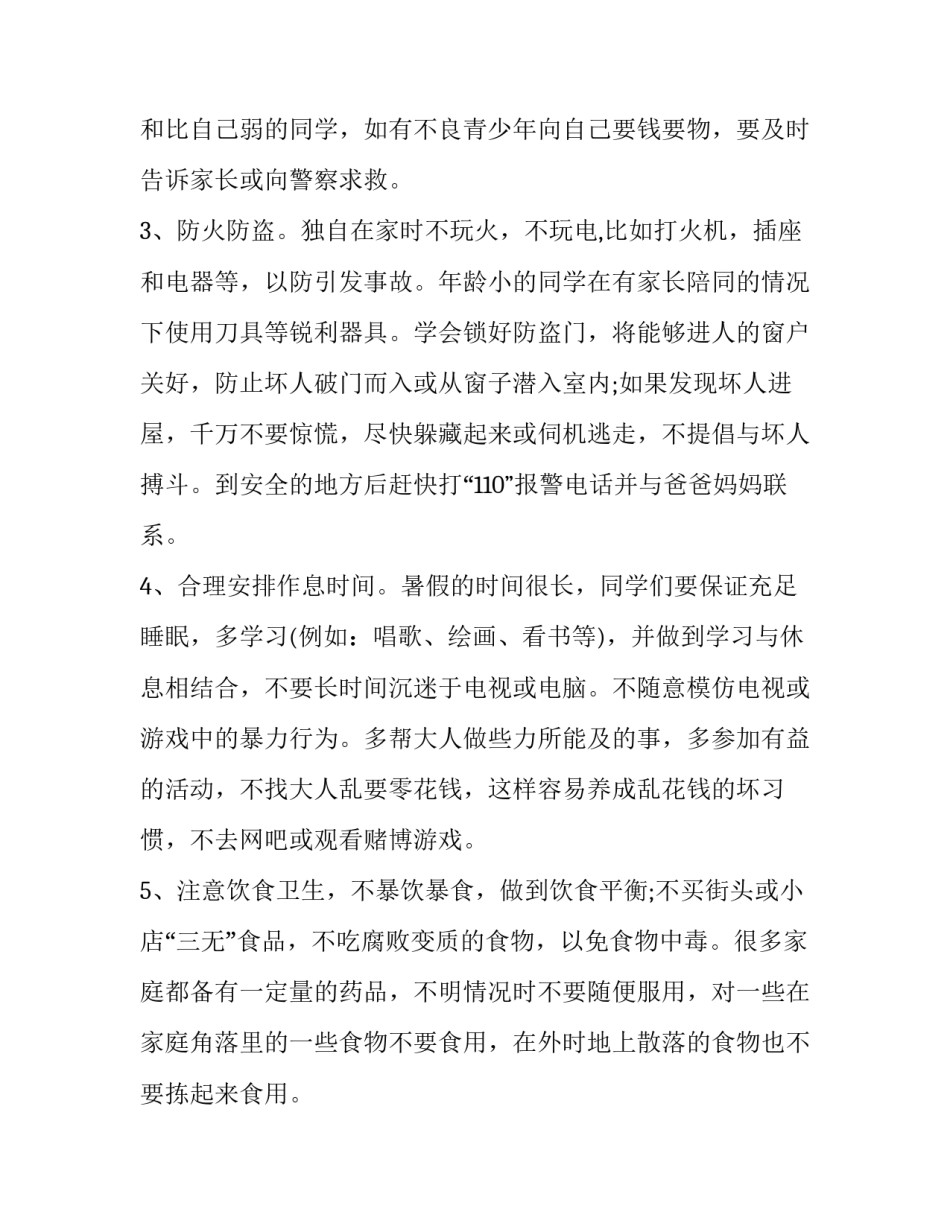2023年暑假小学安全教育演讲稿三分钟 小学生暑假安全教育演讲稿(22篇)_第2页