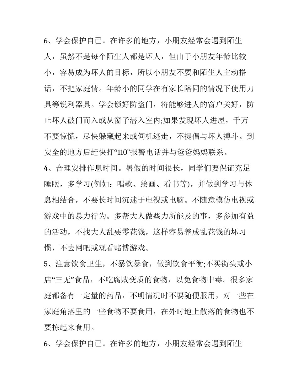 2023年暑假小学安全教育演讲稿三分钟 小学生暑假安全教育演讲稿(22篇)_第3页