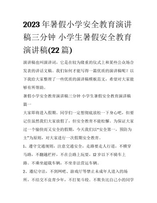 2023年暑假小学安全教育演讲稿三分钟 小学生暑假安全教育演讲稿(22篇)