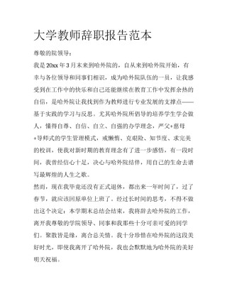大学教师辞职报告范本