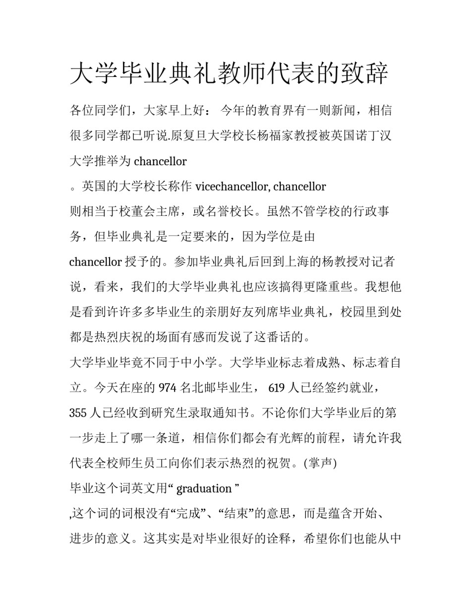 大学毕业典礼教师代表的致辞_第1页