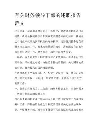 有关财务领导干部的述职报告范文