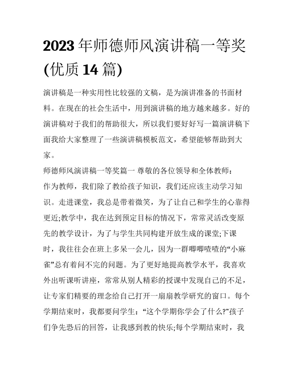 2023年师德师风演讲稿一等奖(优质14篇)_第1页