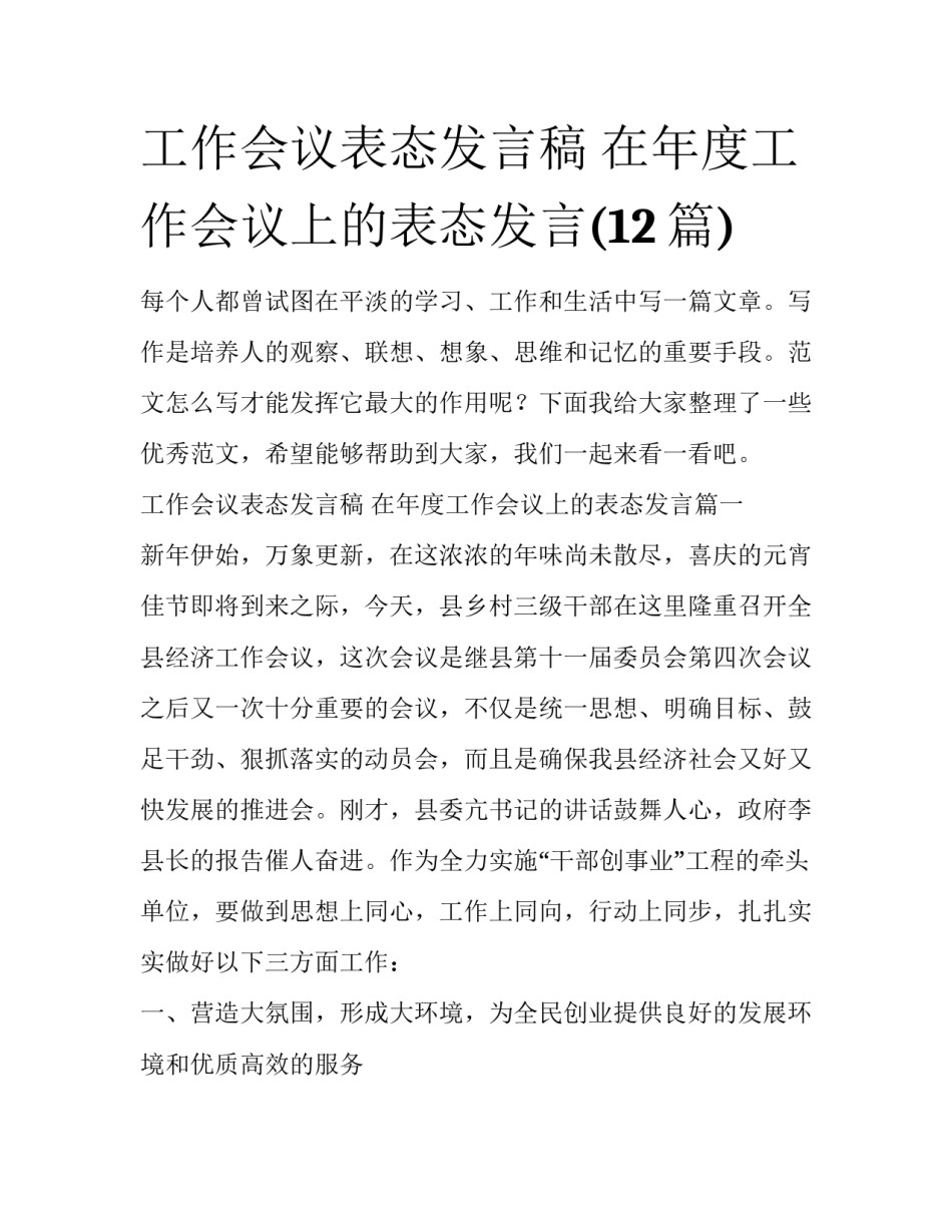 工作会议表态发言稿 在年度工作会议上的表态发言(12篇)_第1页