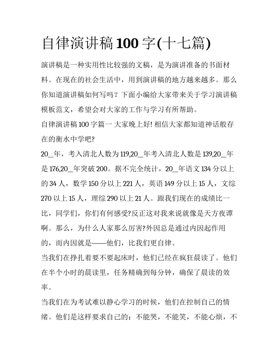自律演讲稿100字(十七篇)_第1页
