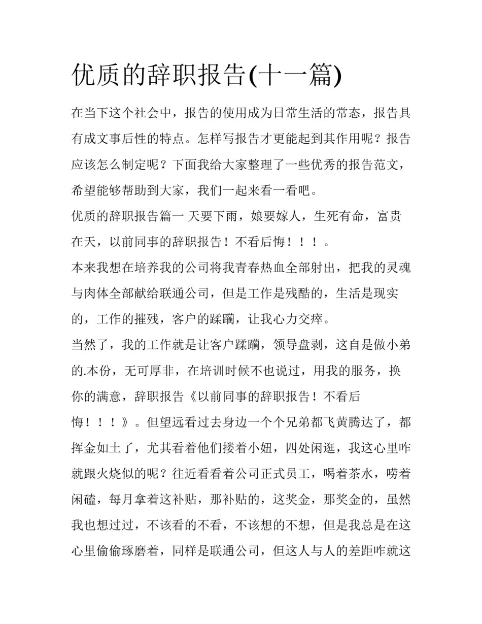 优质的辞职报告(十一篇)_第1页