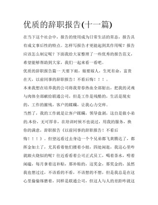 优质的辞职报告(十一篇)