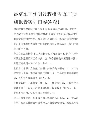 最新车工实训过程报告 车工实训报告实训内容(4篇)