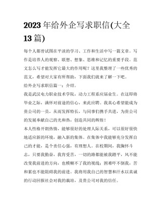 2023年给外企写求职信(大全13篇)