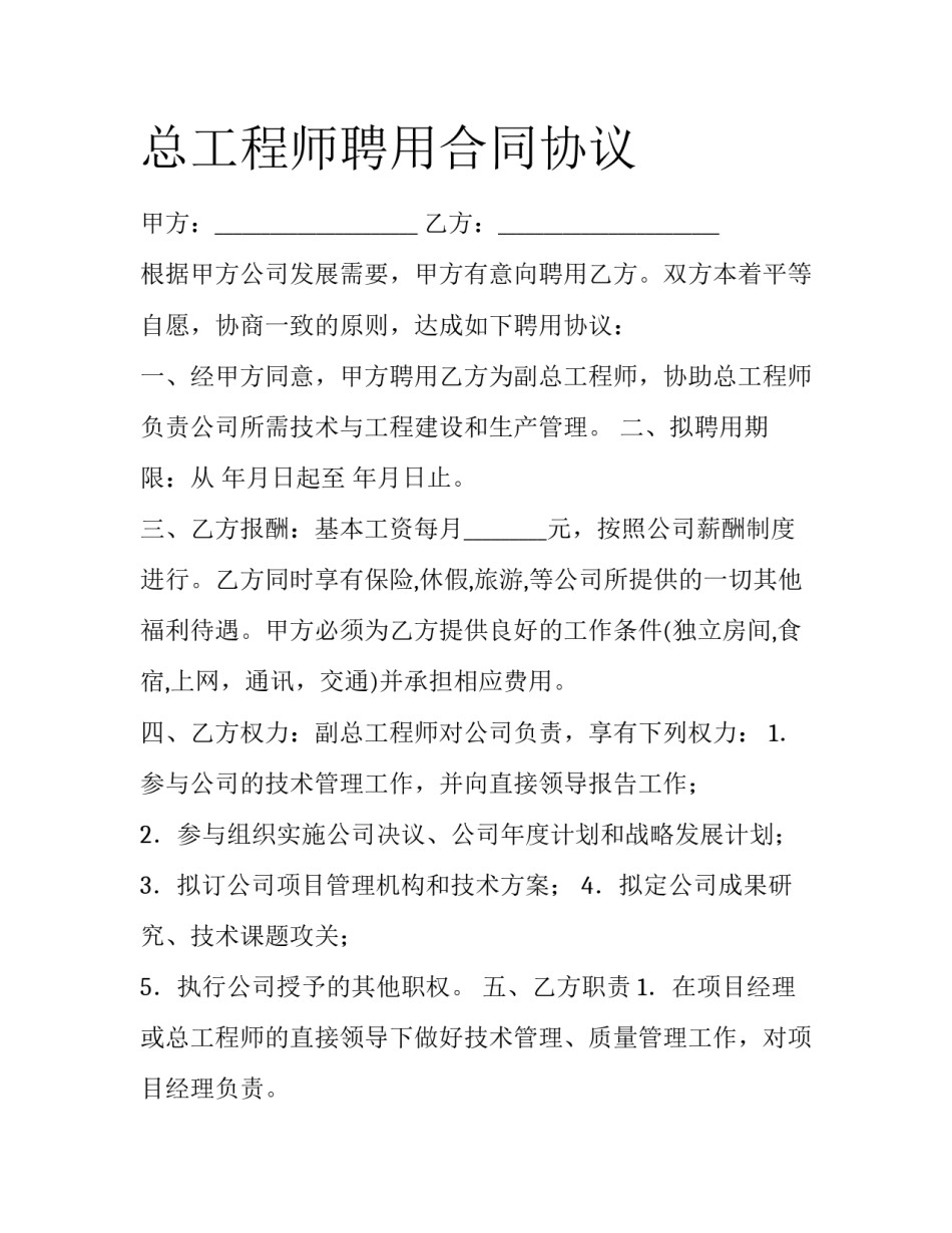 总工程师聘用合同协议_第1页