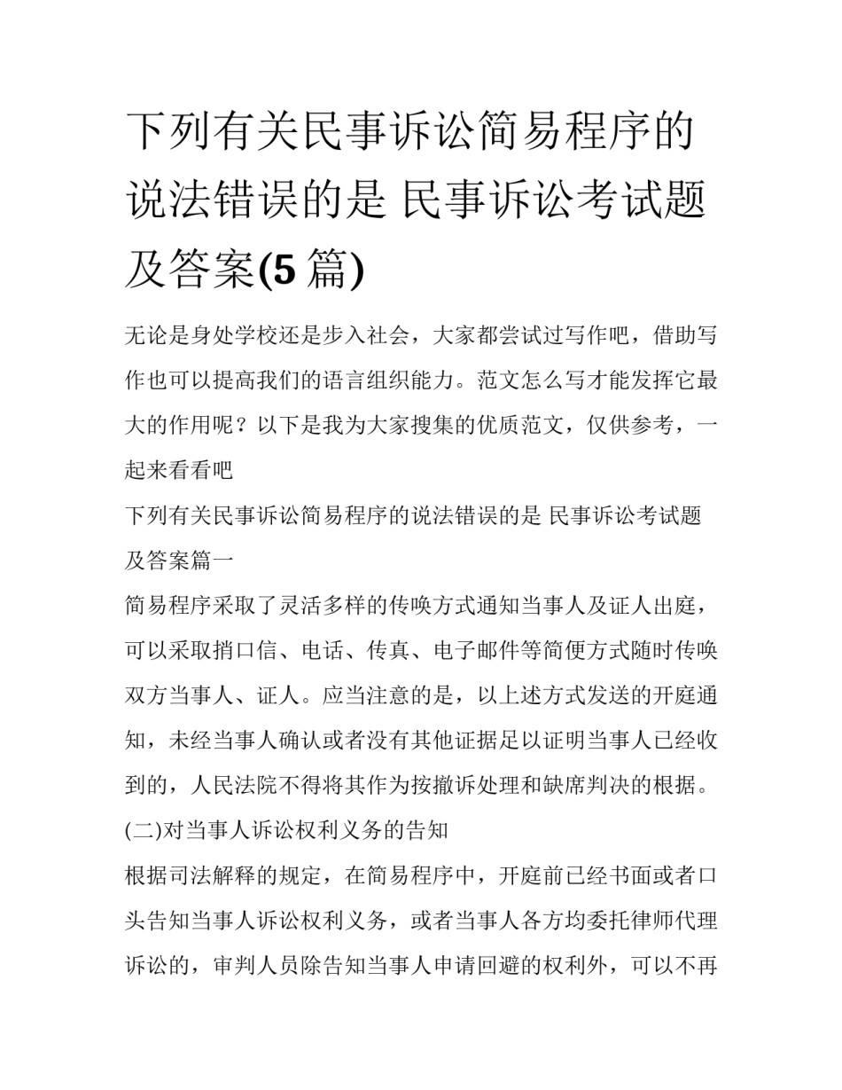 下列有关民事诉讼简易程序的说法错误的是 民事诉讼考试题及答案(5篇)_第1页