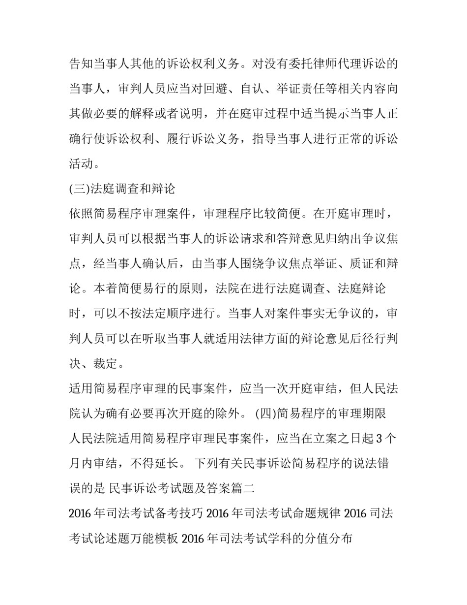 下列有关民事诉讼简易程序的说法错误的是 民事诉讼考试题及答案(5篇)_第2页