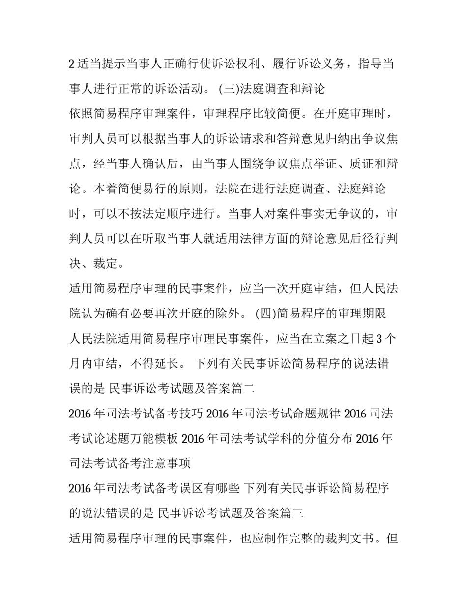 下列有关民事诉讼简易程序的说法错误的是 民事诉讼考试题及答案(5篇)_第3页