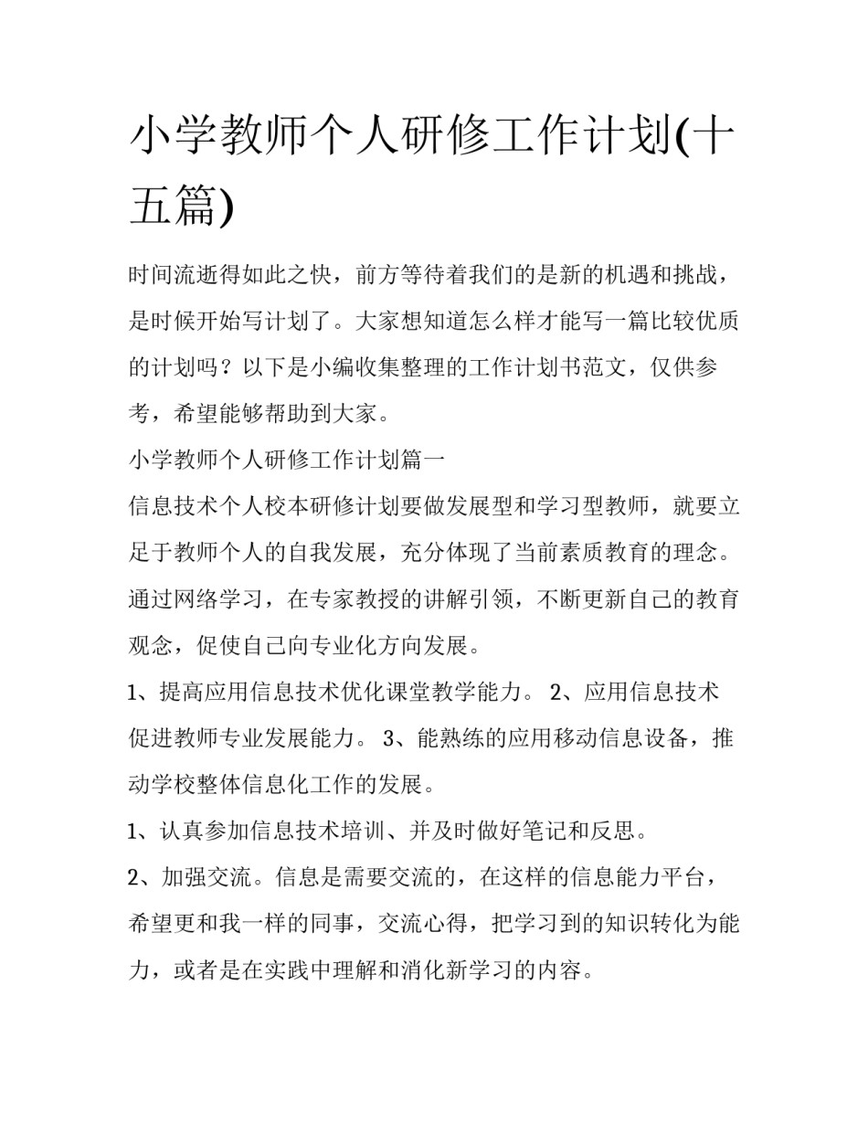 小学教师个人研修工作计划(十五篇)_第1页