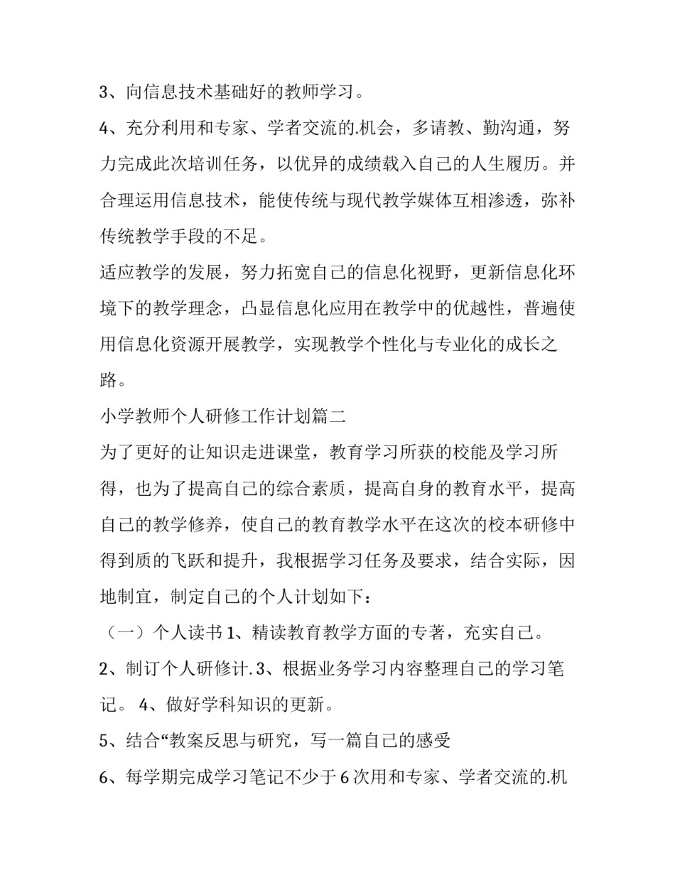 小学教师个人研修工作计划(十五篇)_第2页