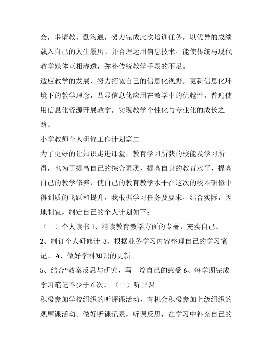 小学教师个人研修工作计划(十五篇)_第3页