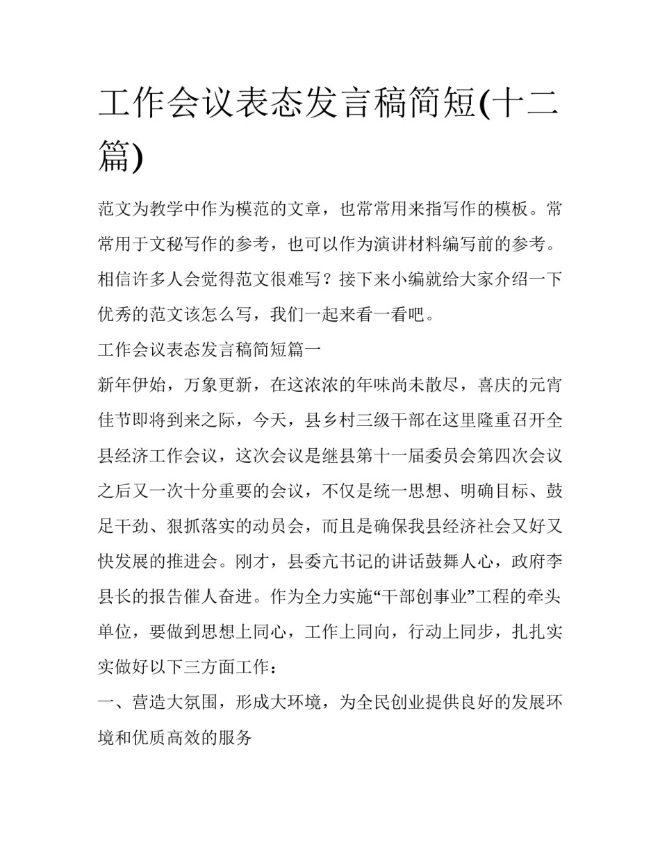 工作会议表态发言稿简短(十二篇)_第1页