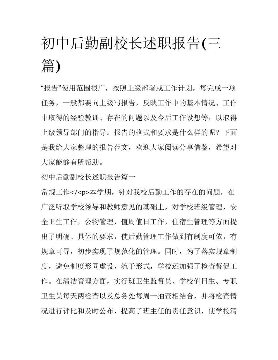 初中后勤副校长述职报告(三篇)_第1页