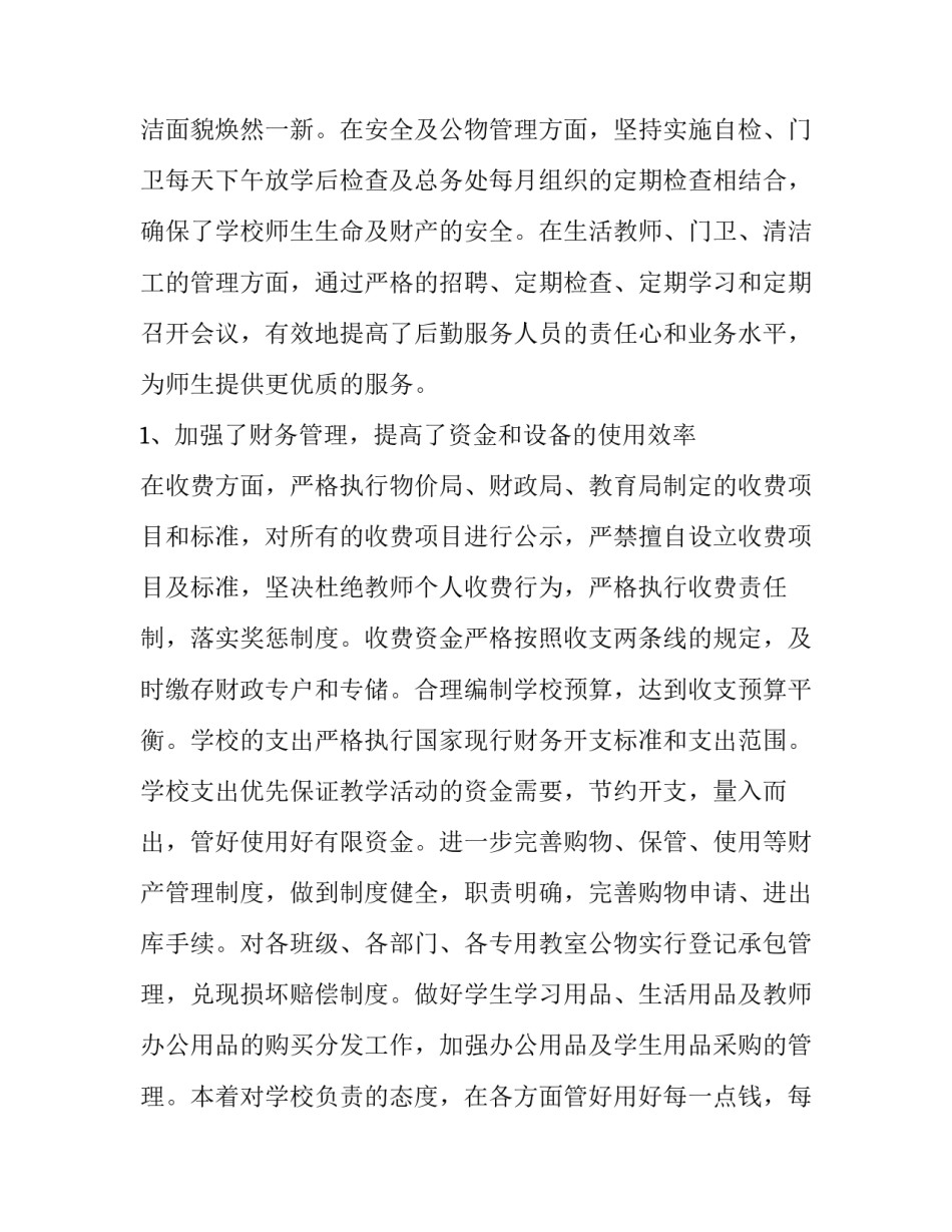 初中后勤副校长述职报告(三篇)_第2页