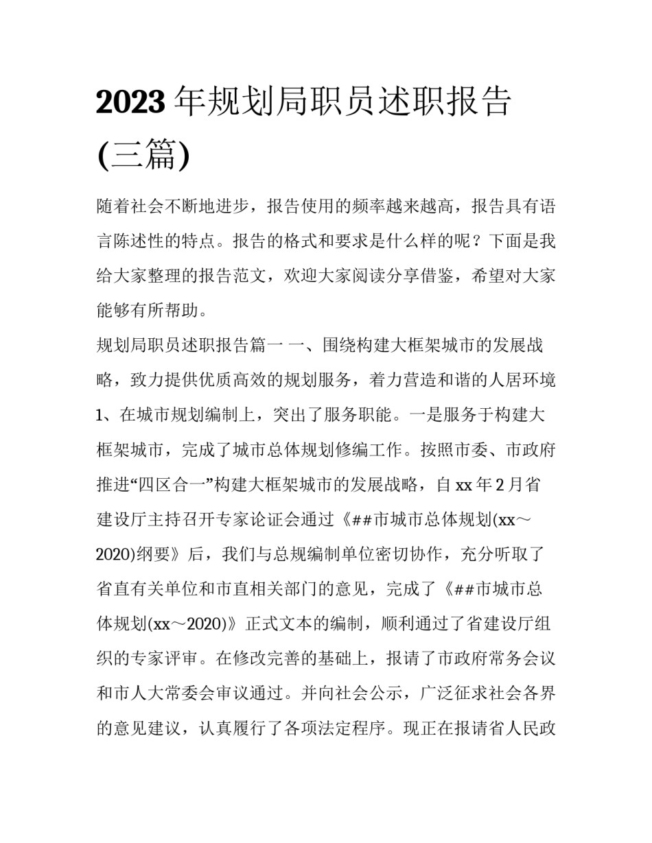 2023年规划局职员述职报告(三篇)_第1页