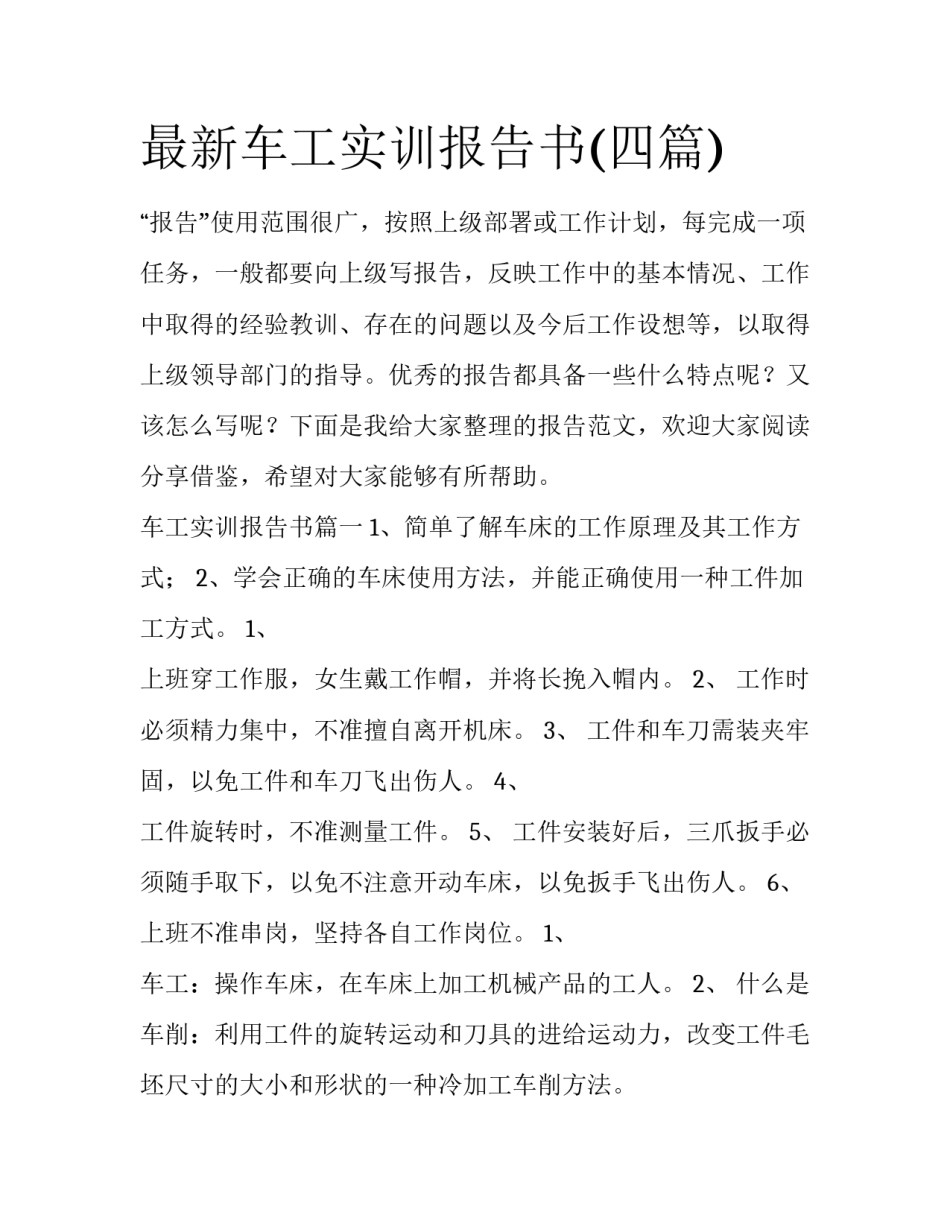 最新车工实训报告书(四篇)_第1页