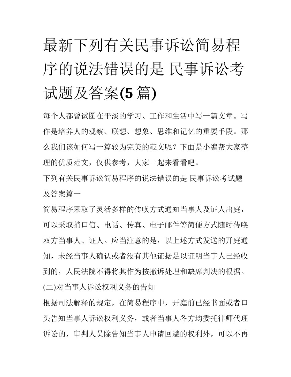 最新下列有关民事诉讼简易程序的说法错误的是 民事诉讼考试题及答案(5篇)_第1页