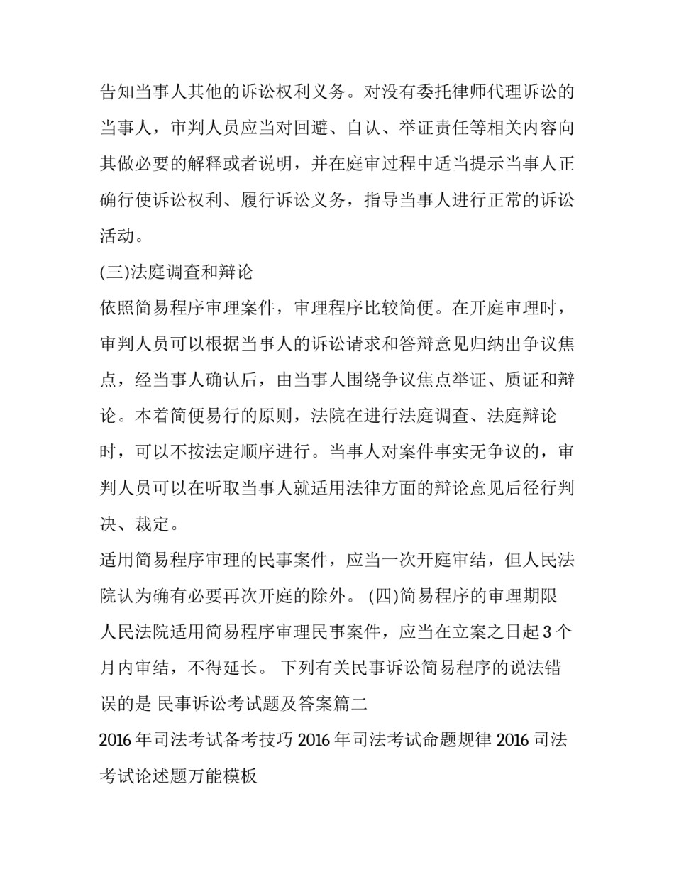 最新下列有关民事诉讼简易程序的说法错误的是 民事诉讼考试题及答案(5篇)_第2页
