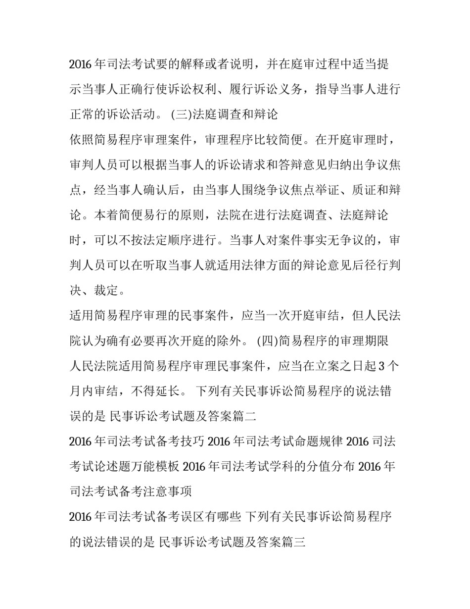 最新下列有关民事诉讼简易程序的说法错误的是 民事诉讼考试题及答案(5篇)_第3页