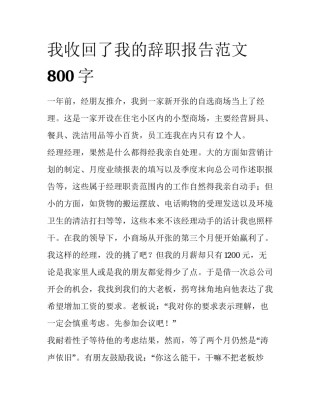 我收回了我的辞职报告范文800字