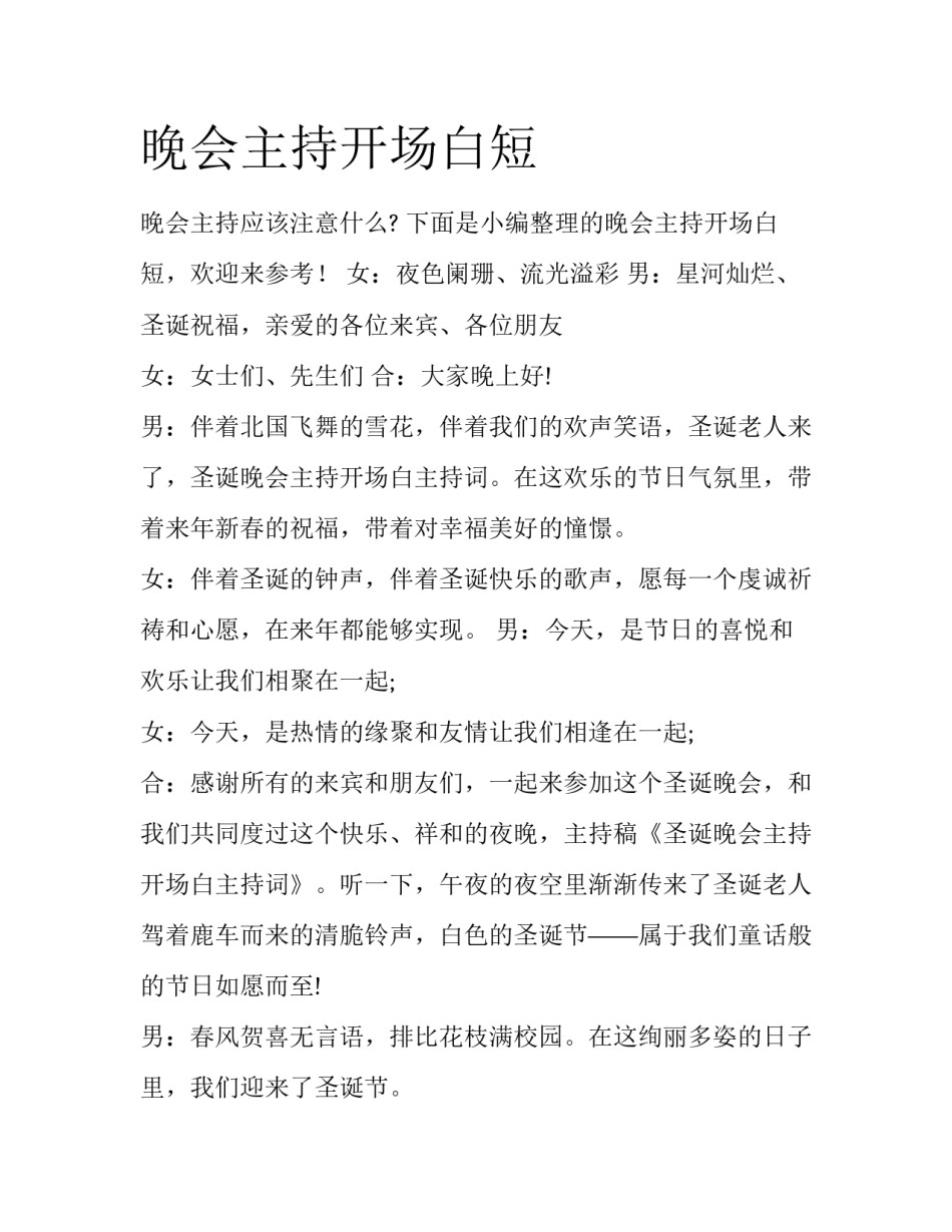 晚会主持开场白短_第1页