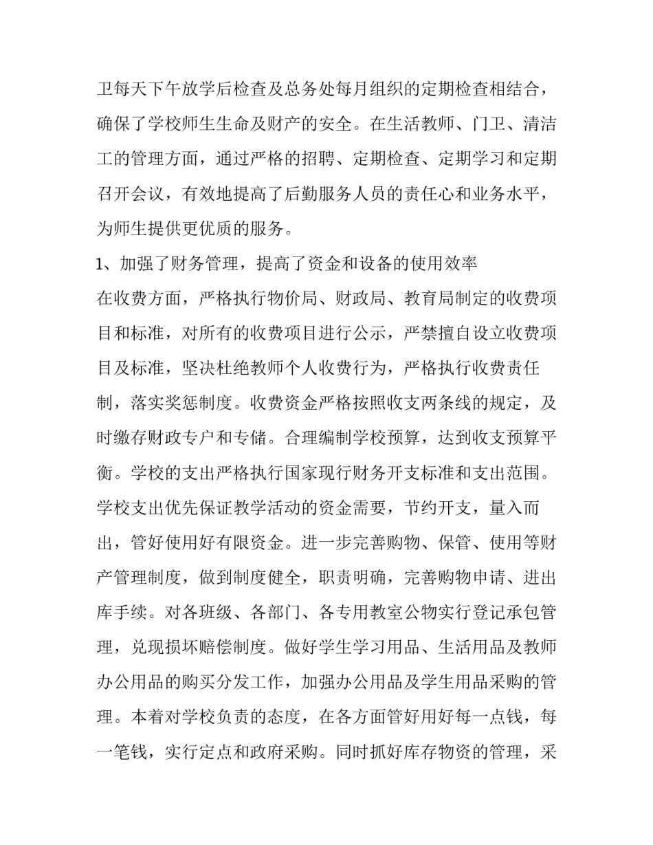 中学后勤副校长述职述廉报告(三篇)_第2页