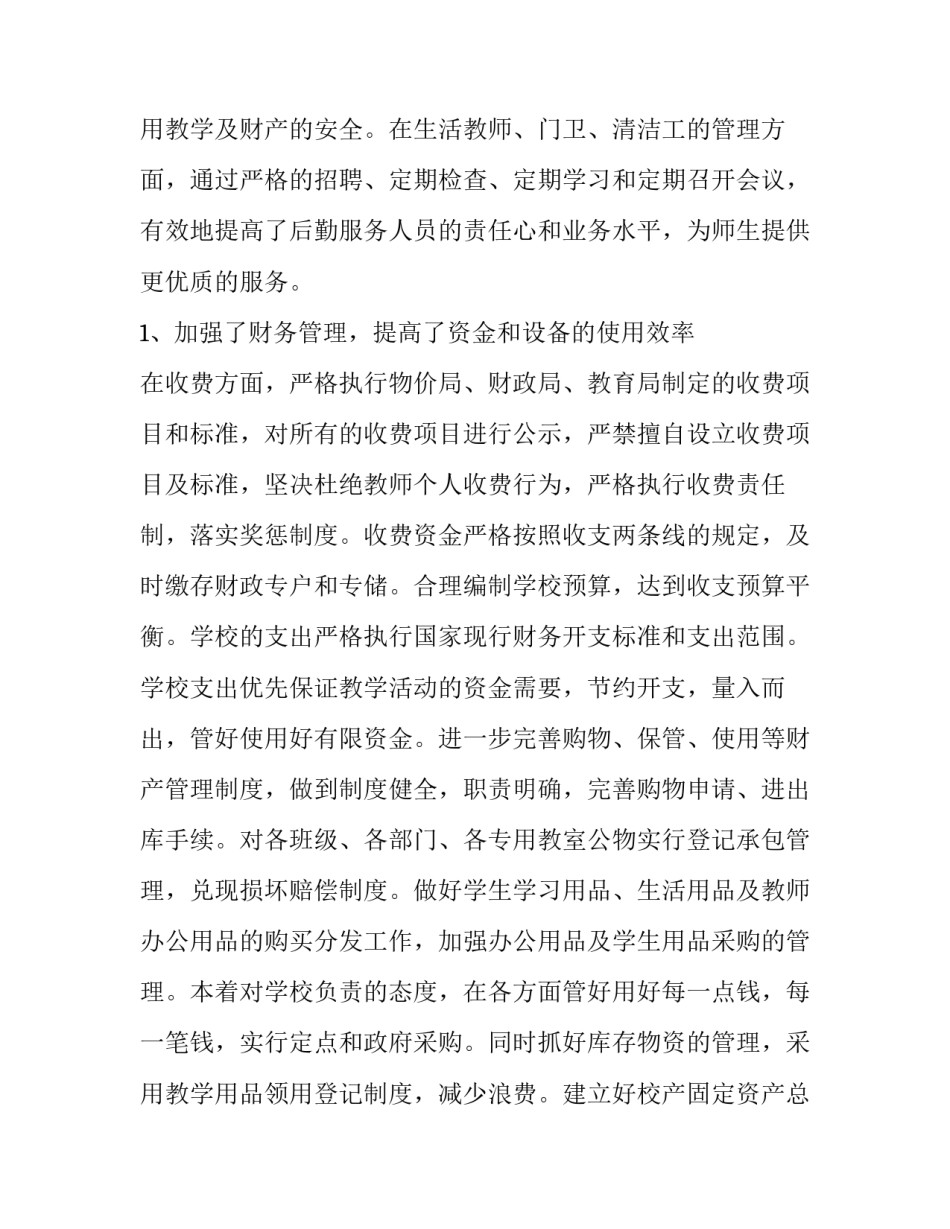 中学后勤副校长述职述廉报告(三篇)_第3页