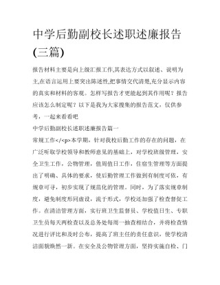 中学后勤副校长述职述廉报告(三篇)