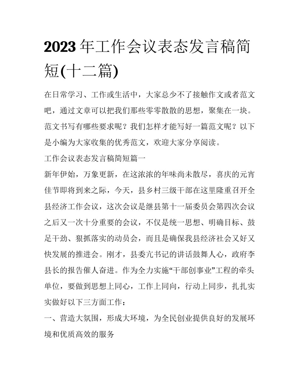 2023年工作会议表态发言稿简短(十二篇)_第1页