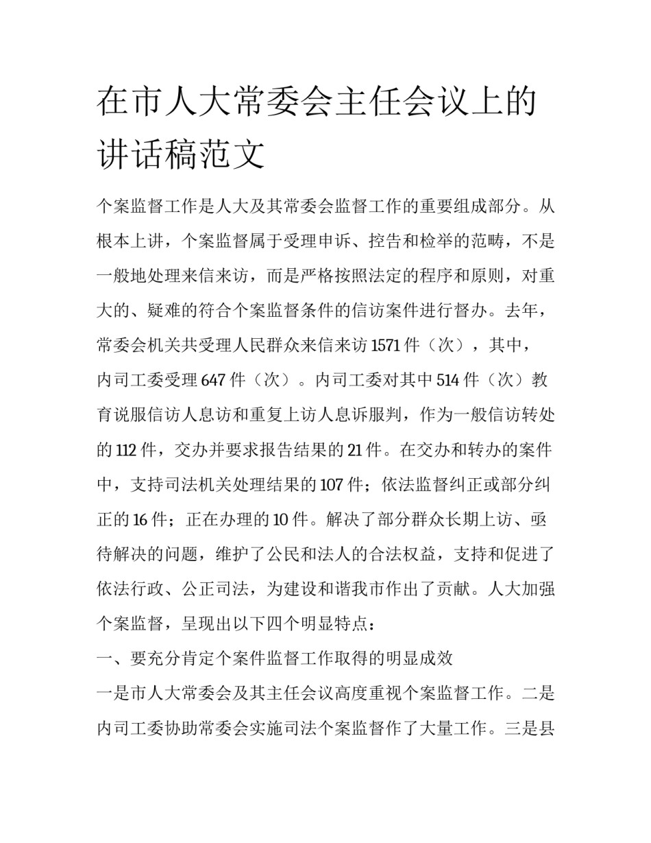 在市人大常委会主任会议上的讲话稿范文_第1页