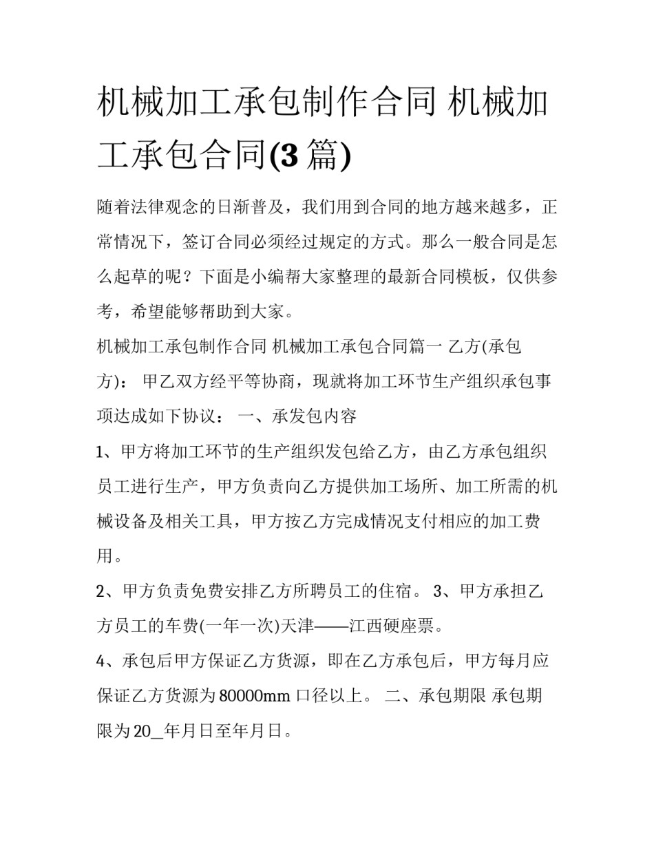 机械加工承包制作合同 机械加工承包合同(3篇)_第1页