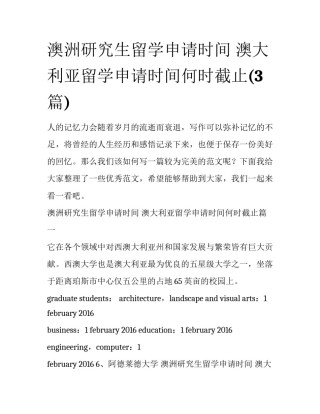 澳洲研究生留学申请时间 澳大利亚留学申请时间何时截止(3篇)