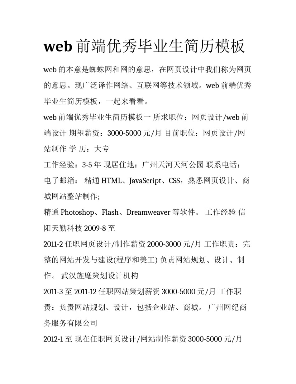 web前端优秀毕业生简历模板_第1页