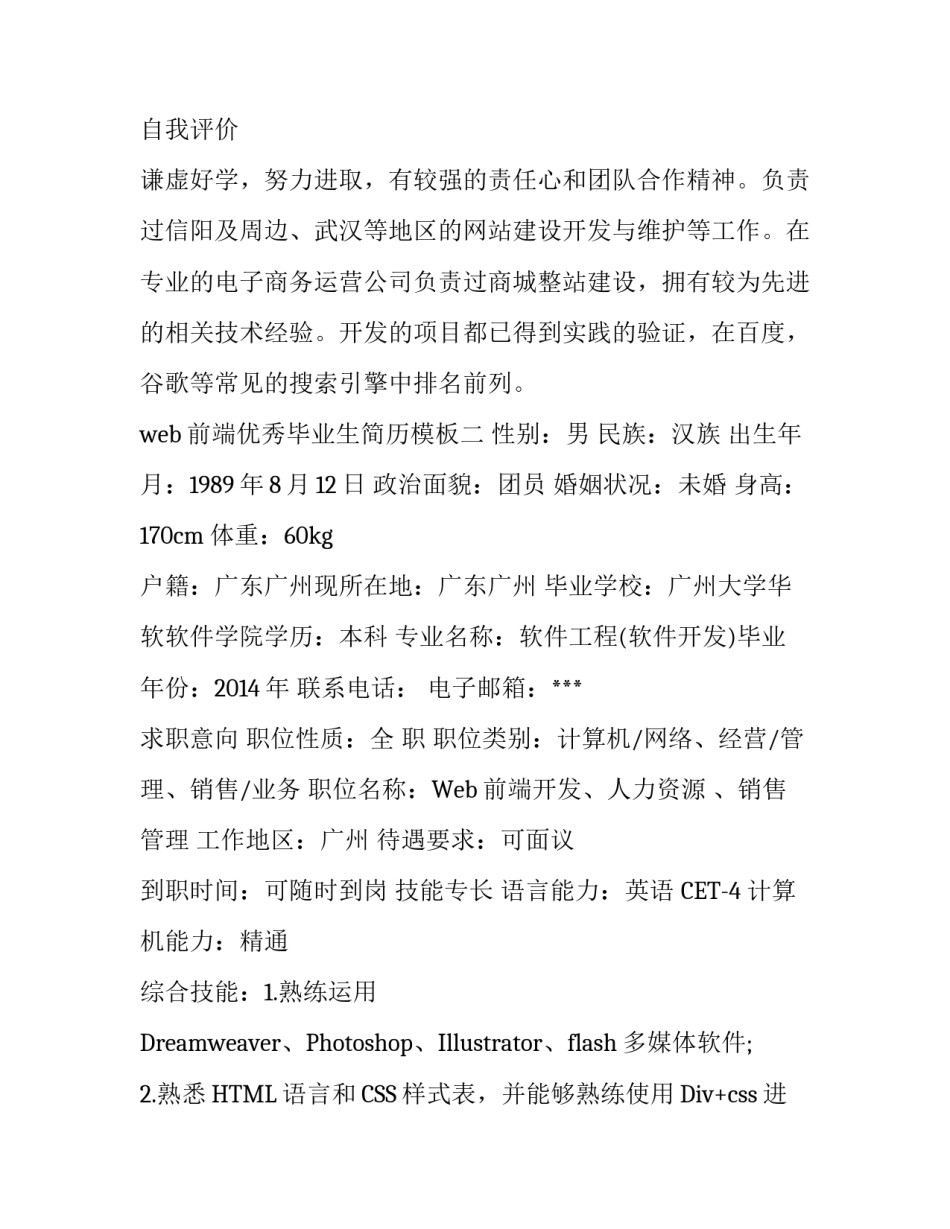 web前端优秀毕业生简历模板_第3页