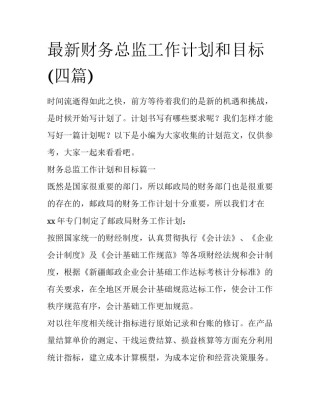 最新财务总监工作计划和目标(四篇)